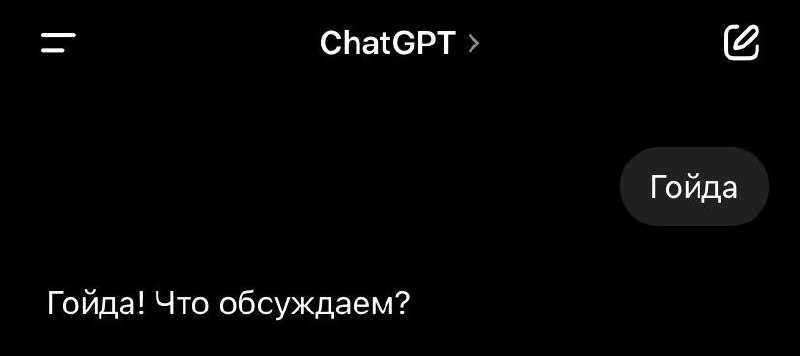 Изображение к новости: ChatGPT тоже подстраивается 😁