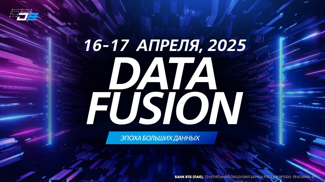 Изображение к новости: Появились даты проведения конференции Data Fusion…