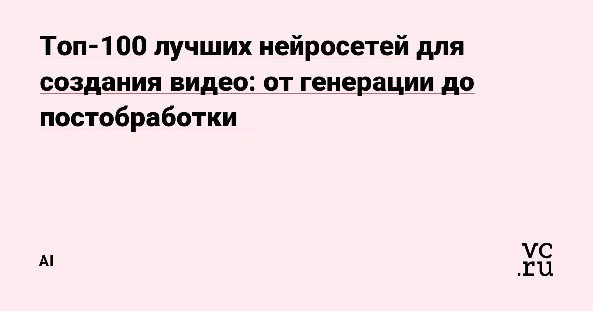 Изображение к новости: Топ-100 лучших нейросетей для создания видео: от …