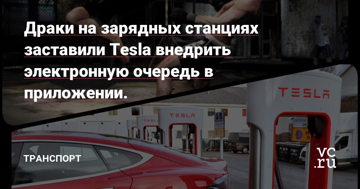 Изображение к новости: **Заголовок:** Tesla вводит электронную очередь н…