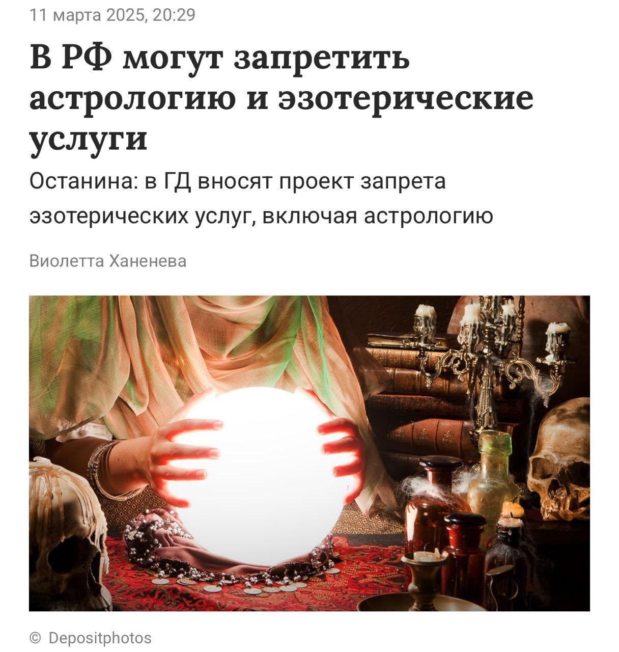 Изображение к новости: В России запретят астрологию, гадалок и таро. В Г…
