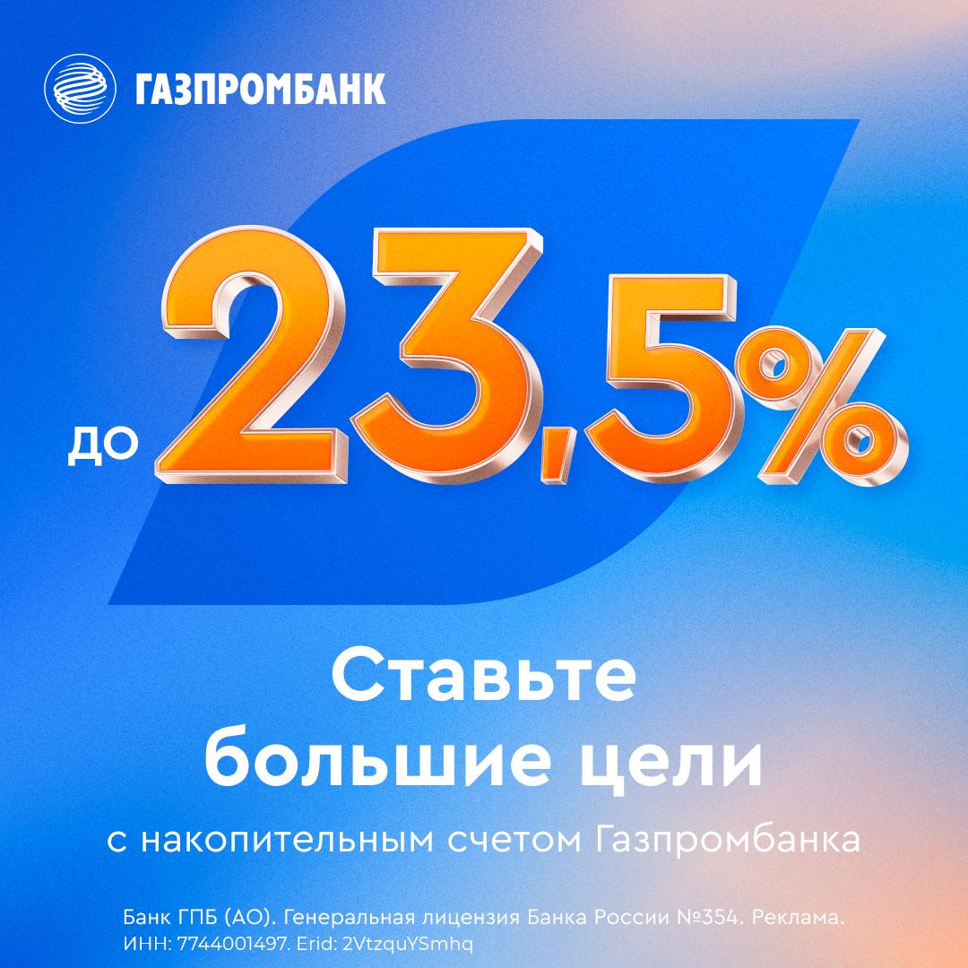 Изображение к новости: Газпромбанк сделал супервыгодный счет для накопле…