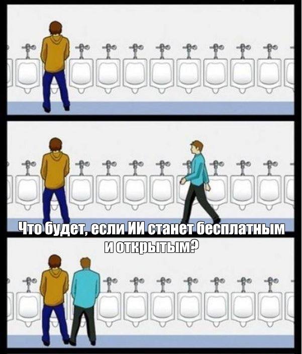 Изображение к новости: Что будет, если ИИ станет бесплатным и открытым?
…