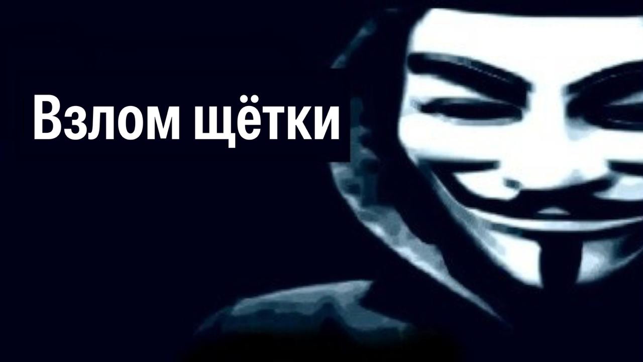 Изображение к новости: Хакеры взломали вашу зубную щётку — МВД сообщает,…