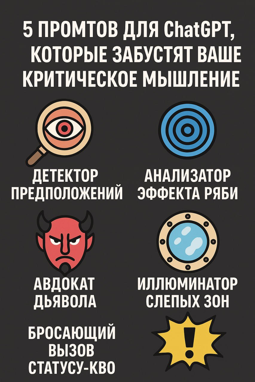 Изображение к новости: 5 промтов для ChatGPT, которые забустят ваше крит…