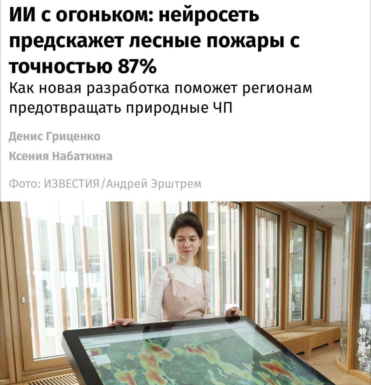 Изображение к новости: Лесные пожары под контролем ИИ: учёные из России …