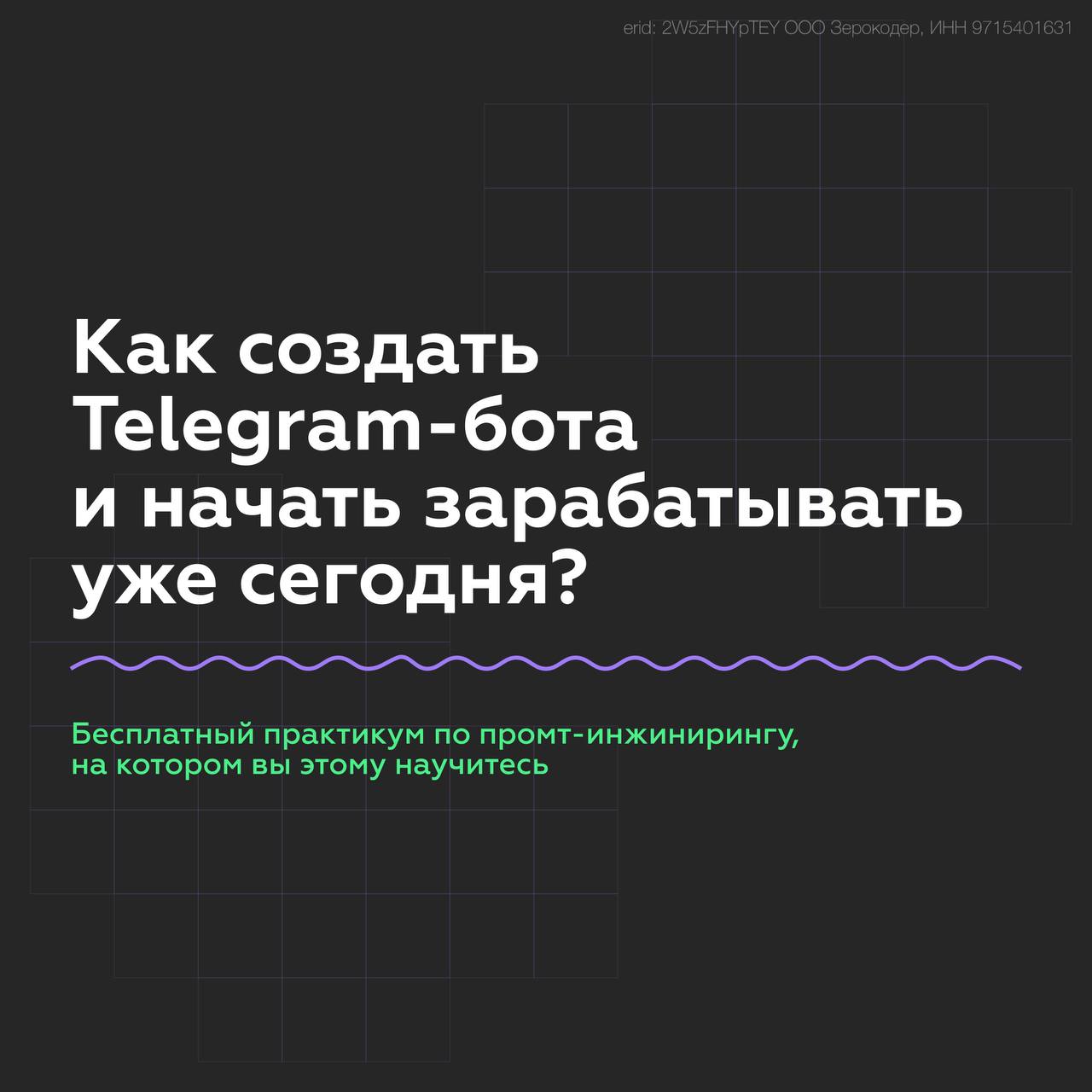 Изображение к новости: Учимся создавать чат-ботов с нуля — Зерокодер отк…