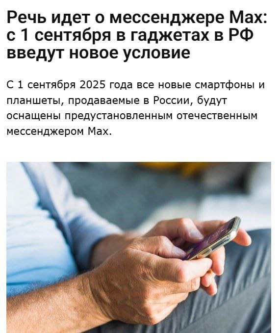 Изображение к новости: ❗️ Отечественный мессенджер Max с 1 сентября буде…