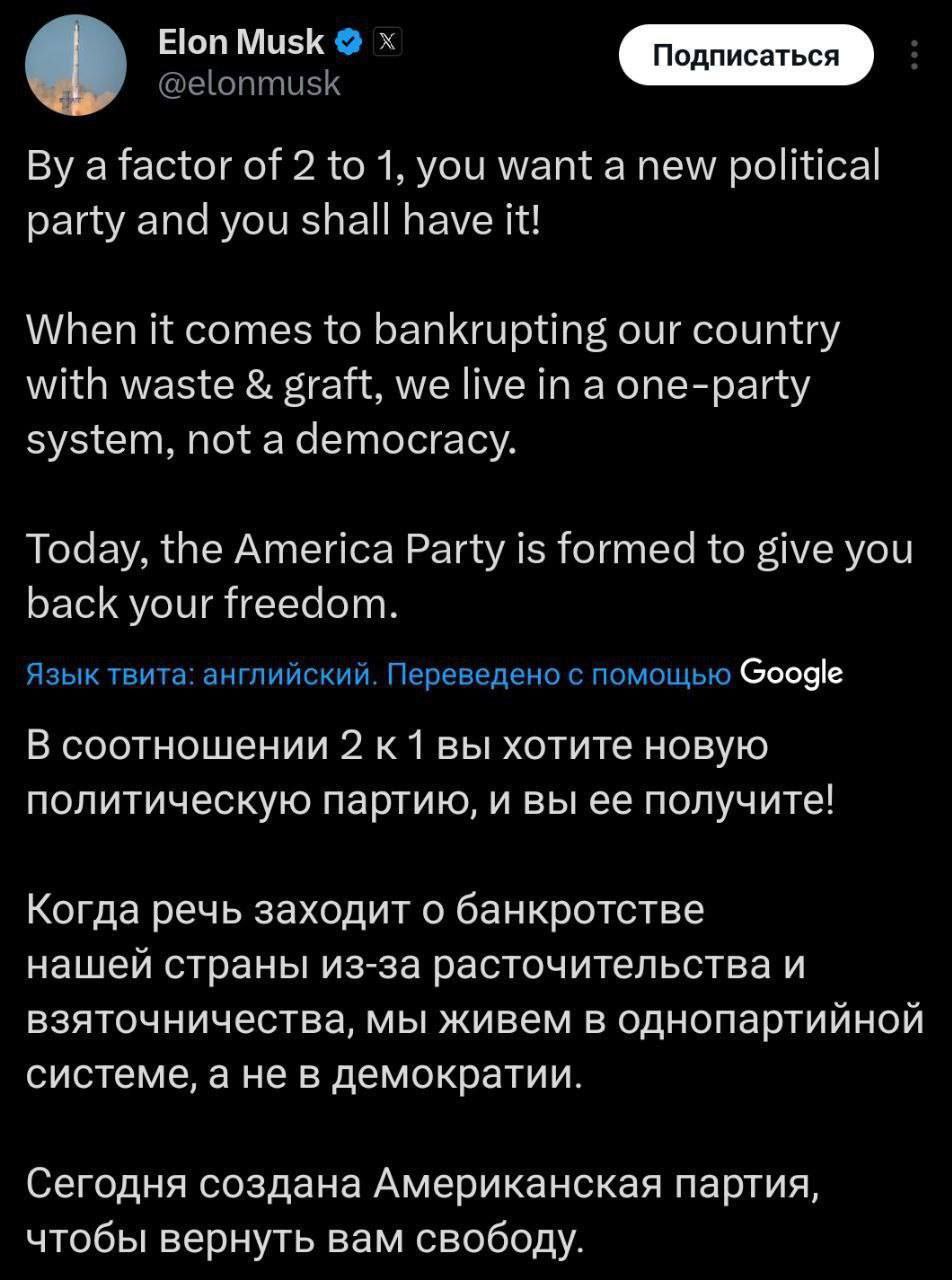 Изображение к новости: Илон Маск решил создать свою политическую партию
…