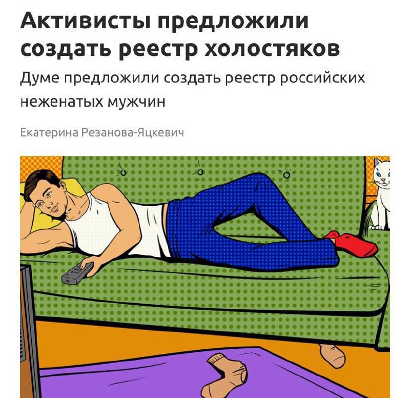 Изображение к новости: 💀 В РФ хотят создать учет ХОЛОСТЯКОВ, которые не …