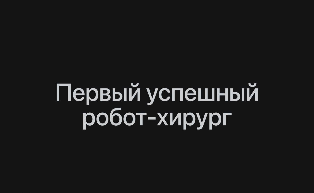 Изображение к новости: Робот впервые провел реальную операцию без помощи…