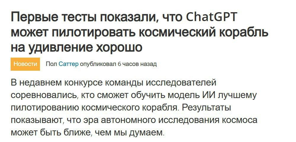 Изображение к новости: ChatGPT научился пилотировать космический корабль…